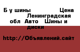 Б/у шины Dunlop r15 › Цена ­ 5 500 - Ленинградская обл. Авто » Шины и диски   